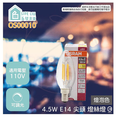 【MY WOO好生活】附發票 歐司朗 OSRAM LED 4.5W 黃光 E14 全電壓 尖清 拉尾 燈絲燈 蠟燭燈