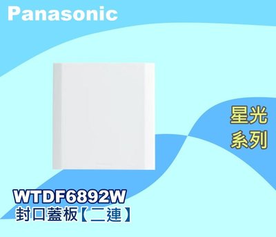 Panasonic國際牌星光WTDF6892W白色 二連封口蓋板 盲蓋板【YS時尚居家生活館】