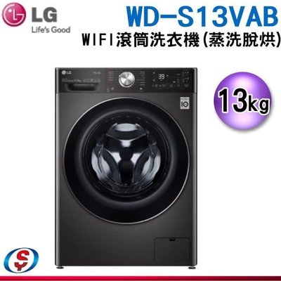 (可議價)13公斤【LG 樂金】WiFi 滾筒洗衣機 (蒸洗脫烘)尊爵黑 WD-S13VAB