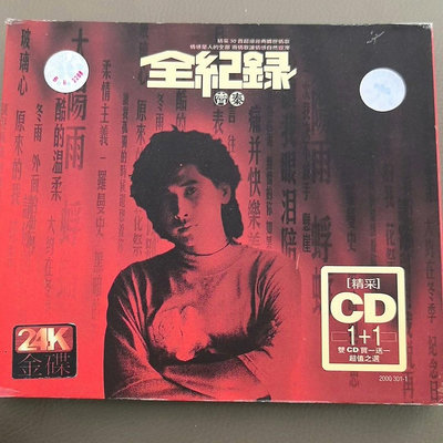【二手】齊秦 《全紀錄》兩金碟裝版4965【懷舊經典】卡帶 CD 黑膠