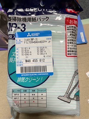 【Jp-SunMo】三菱原廠吸塵器紙袋MP-3 (一包5個) 適用TC-S143JTW【現貨】2021新版