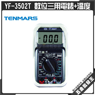 【五金批發王】Tenmars 泰瑪斯 YF-3502T 數位三用電錶+溫度 可測溫度 防震耐摔型 電表 大字幕 冷氣冷凍