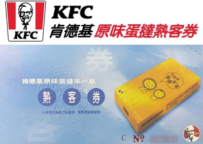 [現貨] 肯德基蛋撻熟客券 KFC 肯德基蛋塔
