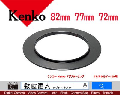 【數位達人】Kenko LEE 漸層鏡環 82mm 77mm 72mm 漸層減光鏡 LEE 漸層鏡用 搖黑卡 /1