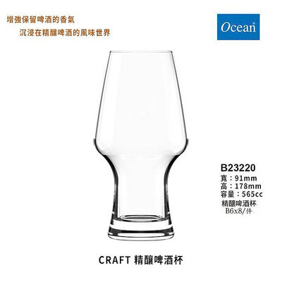 星羽默 小鋪 Ocean CRAFT 系列 精釀啤酒杯 565cc (1入) 特價中! 啤酒杯 IPA 淡啤酒杯