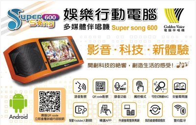 ❤️金嗓 super song 600 可攜式 娛樂行動電腦 多媒體伴唱機 GoldenVoice 標準配備