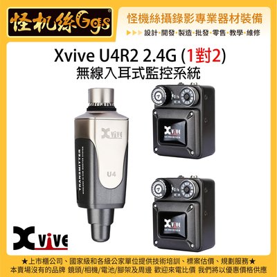預購 怪機絲 Xvive U4R2 2.4G In-Ear Monitor (1對2) 無線入耳式監控系統 無線 多接收