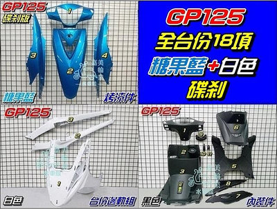 【水車殼】光陽 GP125 碟剎 全台份 糖果藍+白色 18項$4200元 GP 125 液晶碼表版 烤漆件 內裝件 邊軌組