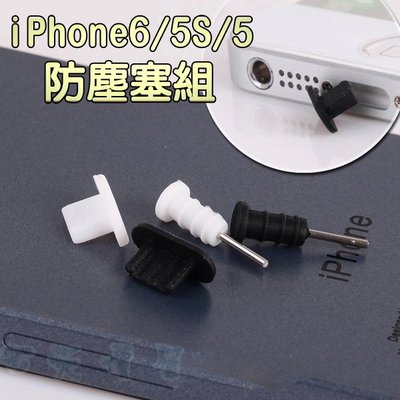 ☆天價屋☆ APPLE iPhone6/5S/5 Plus 防塵塞組 耳機孔+傳輸孔塞 取卡針 手機 防水/防潮
