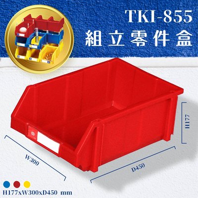 8個入【天鋼】TKI-855 組立零件盒-紅 (台灣製造/工業工廠/零件五金/收納盒/工具盒/整理盒/耐衝擊分類盒)