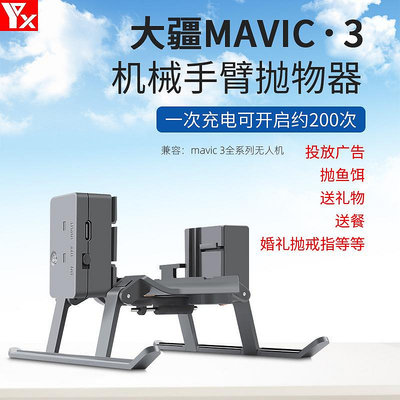 YX弈祥用于大疆御Mavic 3空中拋物器投放廣告戒指釣魚投擲器 配件