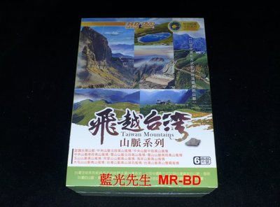 [DVD] - 飛越台灣山脈系列 (6DVD) Taiwan Mountains ( 豪客正版 )