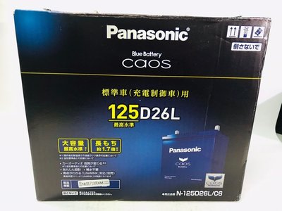 【小P汽材-汽車各式耗材】Panasonic 銀合金電瓶 125D26L