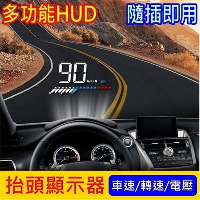 汽車專用【HUD多功能抬頭顯示器】水溫 時速顯示 轉速 OBD2 OBDII GPS 自動開關機 電壓 里程 抬頭顯示器