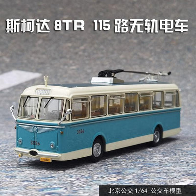 收藏模型車 車模型 北京公交車模型 原廠 1:64 斯柯達SKODA 8TR 115路無軌電車