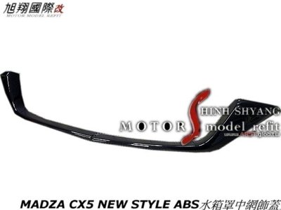 MADZA CX5 NEW STYLE ABS水箱罩中網飾蓋空力套件22-23