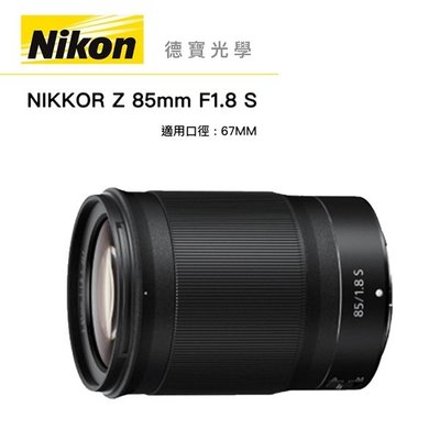 [德寶-台南]NIKON Z 85mm F/1.8 Z系列大光圈 定焦鏡 公司貨 人像 風景