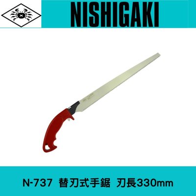 日本NISHIGAKI 西垣工業 螃蟹牌 N-737可更換鋸片手鋸鋸刃長330mm