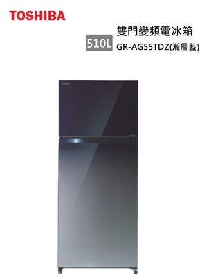 【樂昂客】可退貨物稅 含基本安裝 可議價 TOSHIBA東芝 GR-AG55TDZ(GG) 510公升 雙門冰箱 漸層藍