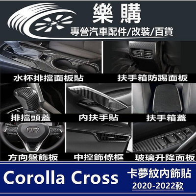 Corolla Cross 豐田 oyoa cross 專用 方向盤飾板 排擋頭蓋 內扶