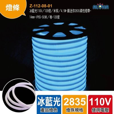 LED霓虹燈條【Z-112-08-01】冰藍光110V／120燈50米/卷-圓迷你2835柔性燈帶-14mm 防水燈條