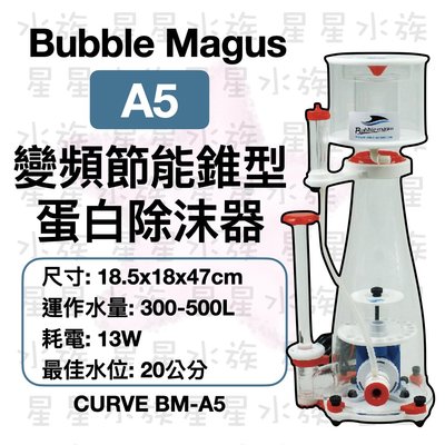 【星星水族】Bubble-Magus BM CURVE 變頻節能 錐型 蛋白除沫器   A5 內置 蛋白機 蛋白過濾器