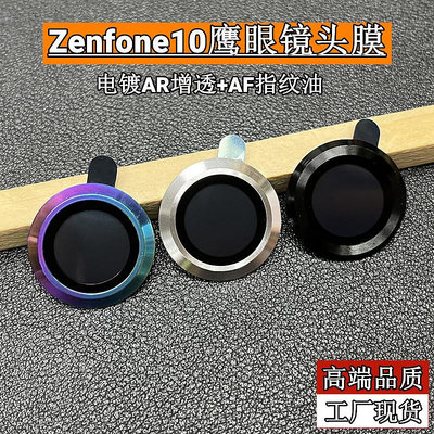 適用Zenfone10鷹眼鏡頭膜Asus強化玻璃華碩9手機后攝像頭保護貼蓋 鏡頭保護貼 保護貼 鏡頭貼