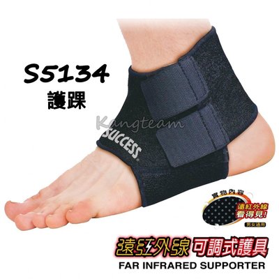 【康庭文具】成功 SUCCESS S5134 遠紅外線 可調式護踝 運動 護具