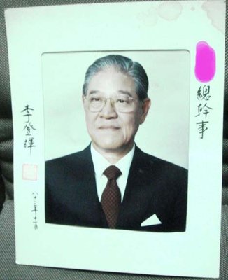 李登輝-前總統簽名照4