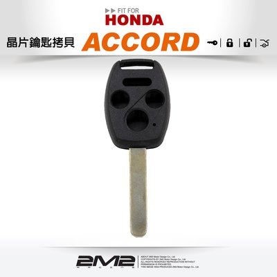 【2M2 晶片鑰匙】HONDA ACCORD K13 本田汽車 晶片鑰匙外殼斷裂更換