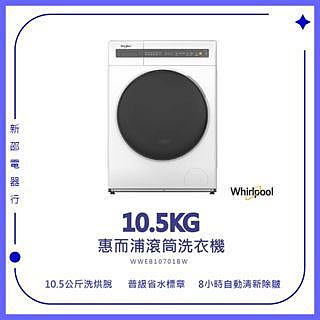 【Whirlpool惠而浦】10公斤滾筒洗衣機 WWEB10701BS