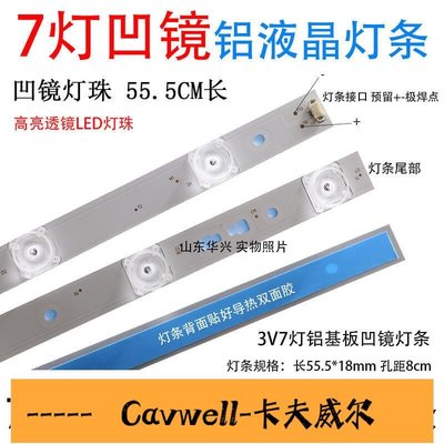 Cavwell-7燈凹鏡3V鋁基板59厘米海信創維康佳32寸55寸LED液晶電視通用燈條-可開統編