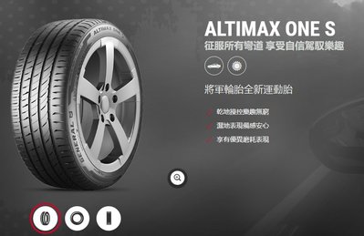 三重近國道 ~佳林輪胎~ 將軍輪胎 ALTIMAX ONE S 215/50/17 歐洲製 馬牌副牌 非 GU5 AS