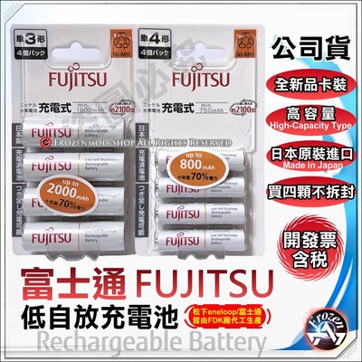 日本製 公司貨 富士通 Fujitsu 3號 4號 低自放充電池 鎳氫 高容量 可充2100次 開發票含稅