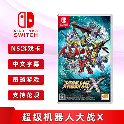 極致優品 全新中文正版 任天堂Switch游戲 超級機器人大戰X ns游戲卡 機戰X 策略類 YX1277