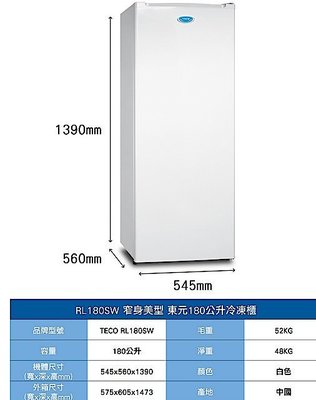東元 TECO 直立式冷凍櫃 RL180SW《180公升》