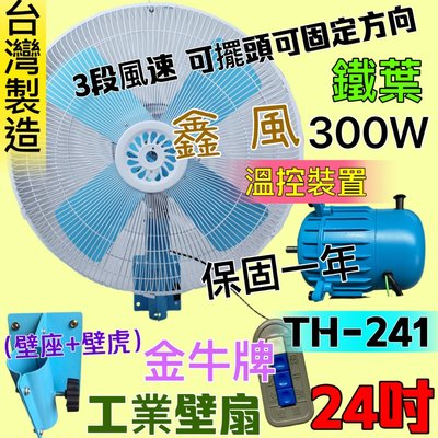 工業壁扇  廠房倉庫最愛 工業電扇 鐵葉 工業扇 3段風 溫控裝置『TH-241』金牛牌 24吋 電風扇 (台灣製造)