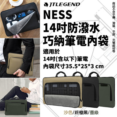 JTLEGEND JTL 14吋 NESS 防潑水 巧納 筆電 內袋包 收納包 筆電包 公事包 電腦包 包包 手提