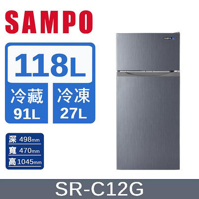 SAMPO聲寶118L 1級效能雙門電冰箱SR-C12G(送至一樓,安裝另計)
