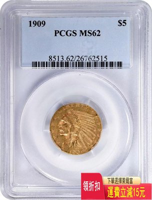 PCGS 62美國1909年印第安酋長5美元金幣 8.36克 特價 可議價 銀元