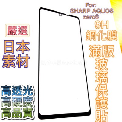 夏普SHARP AQUOS zero6（SH-Z60）《日本材料9H鋼化滿版玻璃貼》鋼化膜 玻璃保護貼亮面玻璃貼保護膜