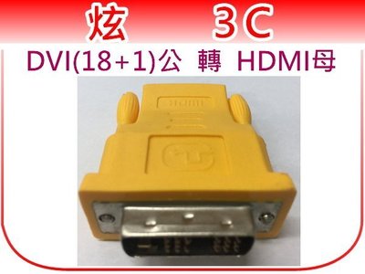 【炫3C】DVI 轉 HDMI 轉接頭 DVI針(18+1)公頭 轉 HDMI母  (Y0163)