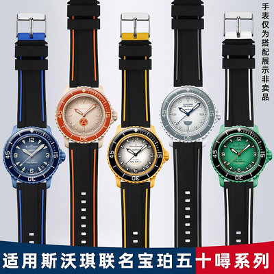 手錶帶 皮錶帶 鋼帶適配寶珀斯沃琪聯名錶帶Swatch/Blancpain五十噚五大洋硅膠錶鏈男
