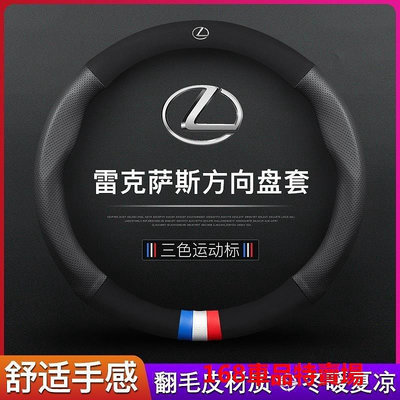 凌志方向盤套 LEXUS方向盤把套 ESNX200RXLSLXCTGSIS300 翻毛皮汽車把套 牛皮 真皮 運動 四季-車公館