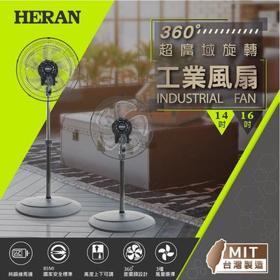 鑫冠鑫↘禾聯HERAN HAF-16SH52C 16吋 360度循環工業立扇/工業用風扇