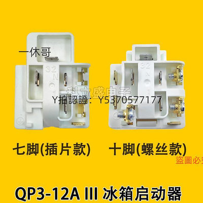 壓縮機 QP3-12A啟動器冰箱冰柜壓縮機配件七腳十腳白色啟動器過載繼電器