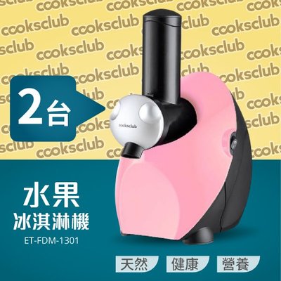 【澳洲品牌 COOKSCLUB】水果冰淇淋機(櫻花粉)2台入 冰棒 雪泥一機多用 無添加劑 低熱量 市場唯一馬達保固三年