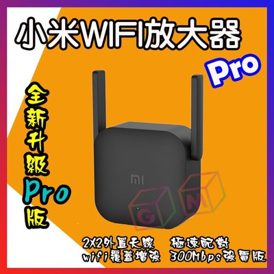 小米Wifi放大器Pro WIFI 強波器 增強器 Wifi信號放大 Wifi放大器 信號接收器 GM數位生活館