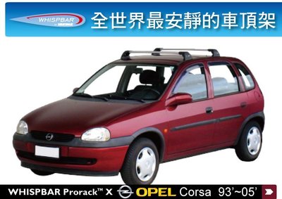 ||MyRack||WHISPBAR Opel Corsa 專用 車頂架