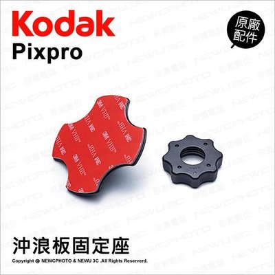 【薪創光華】Kodak 柯達 原廠配件 沖浪板固定座 (球狀連接臂) 貼片 貼片底座 衝浪 Pixpro SP360